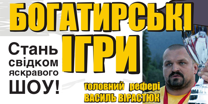 Богатырские игры
