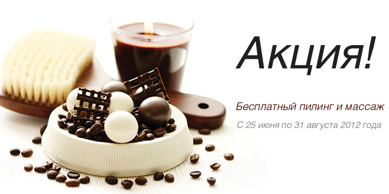 Акция — бесплатный пилинг и массаж!